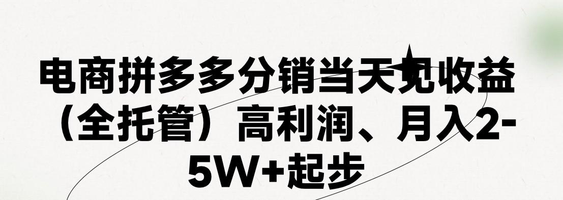 最新拼多多模式日入4K+两天销量过百单，无学费、 老运营代操作、小白福利，了解不吃亏-kf网创