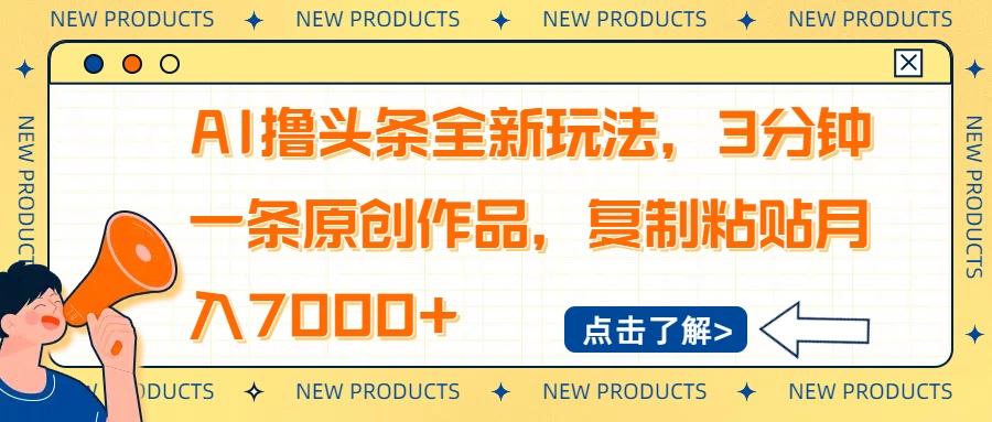 AI撸头条全新玩法，3分钟一条原创作品，复制粘贴月入7000+-kf网创