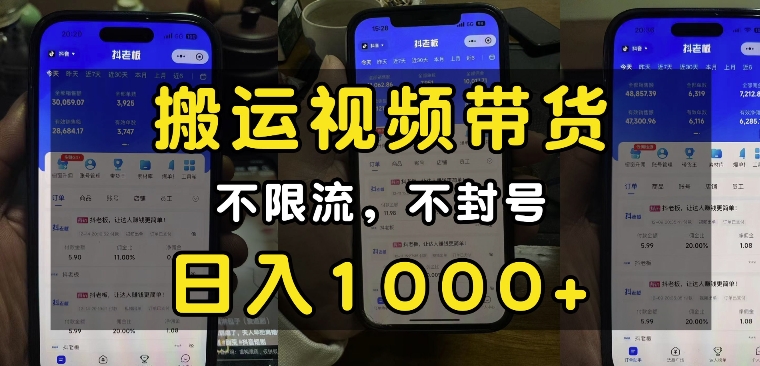 “小白必看”搬运视频带货玩法，不限流，不封号，纯自然流，日入1k-kf网创