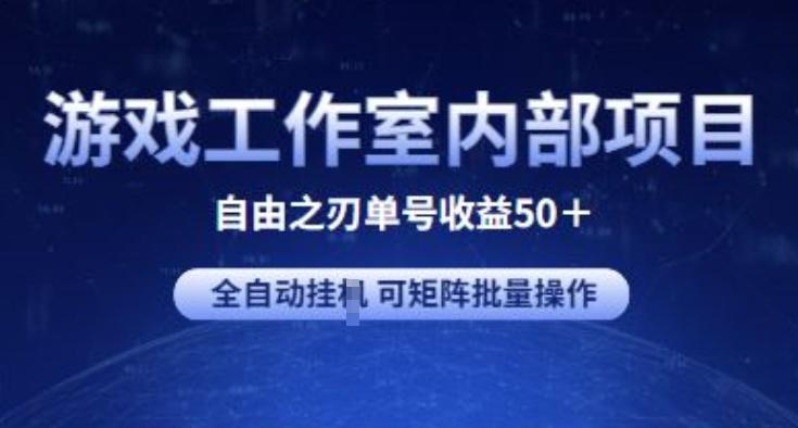 游戏工作室内部项目 自由之刃2 单号收益50+ 全自动挂JI 可矩阵批量操作【揭秘】-kf网创