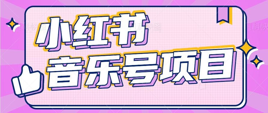小红书音乐号变现项目，操作简单易上手，轻松月收入5000+-kf网创