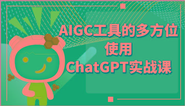 ai掘金系列课程-AIGC工具的多方位使用ChatGPT实战课-kf网创