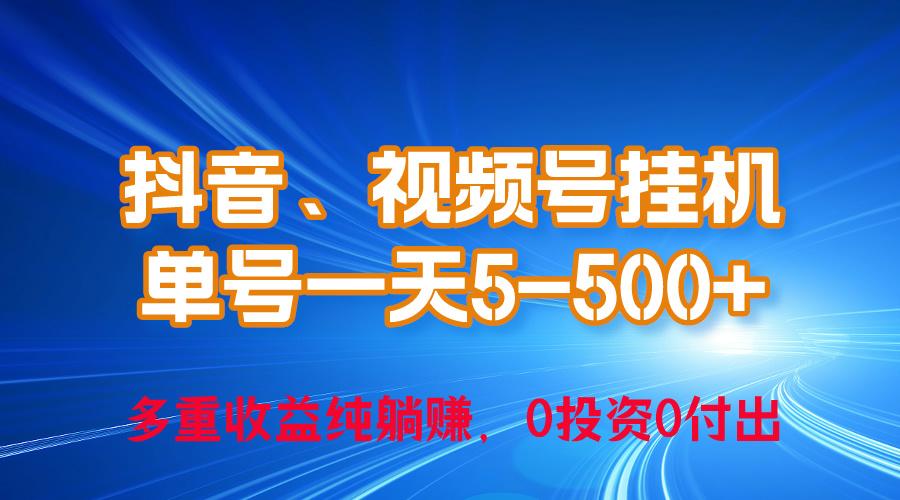 24年最新抖音、视频号0成本挂机，单号每天收益上百，可无限挂-kf网创