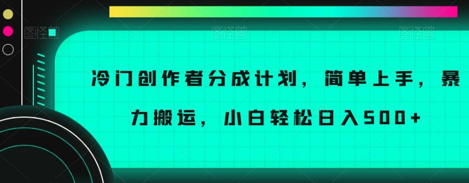 冷门创作者分成计划，简单上手，暴力搬运，小白轻松日入500+【揭秘】-kf网创