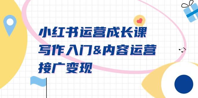 小红书运营成长课，写作入门&内容运营&接广变现【文档课】-kf网创