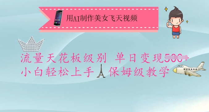 用AI制作美女飞天视频，流量天花板级别，单日变现5张+小白轻松上手，保姆级教学-kf网创