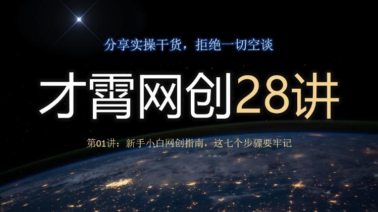 才霄网创28讲第01讲：新手小白网创指南，这七个步骤要牢记-kf网创