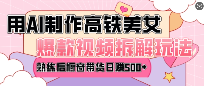 AI美女爆款视频热门玩法，日均变现5张，赶快跟上一起吃肉-kf网创