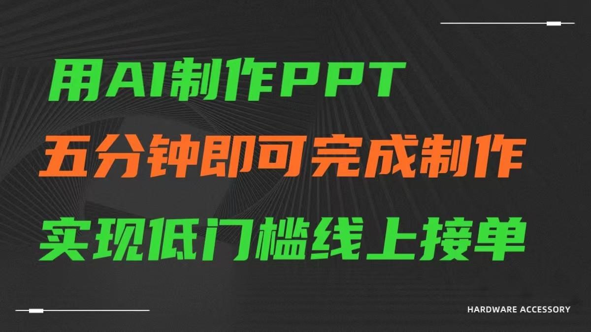 AI一键生成ppt，五分钟完成制作，低门槛线上接单-kf网创
