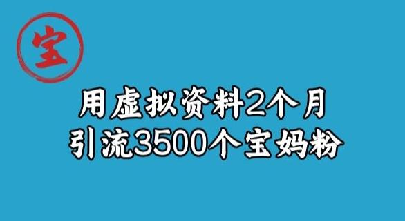 宝哥虚拟资料项目，2个月引流3500个宝妈粉-kf网创
