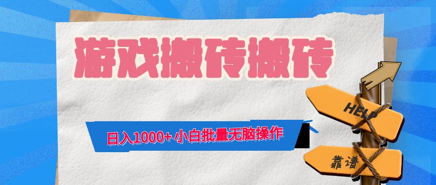游戏全自动打金搬砖，日入1000+ 小白批量无脑操作-kf网创