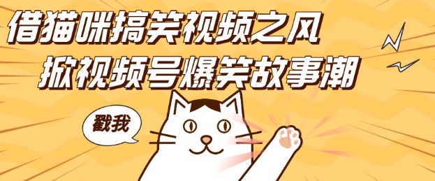 借猫咪搞笑视频之风，掀视频号爆笑故事潮，轻松日入四位数，无门槛快速入门!-kf网创
