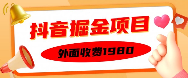外面收费1980的抖音掘金项目，单设备每天半小时变现150可矩阵操作，看完即可上手实操【揭秘】-kf网创