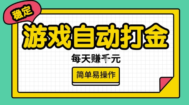 游戏自动打金搬砖项目，每天收益多张，很稳定，简单易操作【揭秘】-kf网创