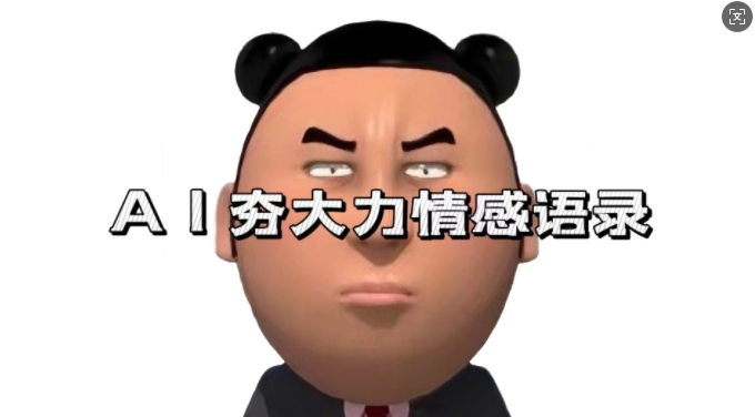 蓝海首发，AI夯大力情感语录，7天爆粉3万+，变现思路和制作全流程拆解-kf网创