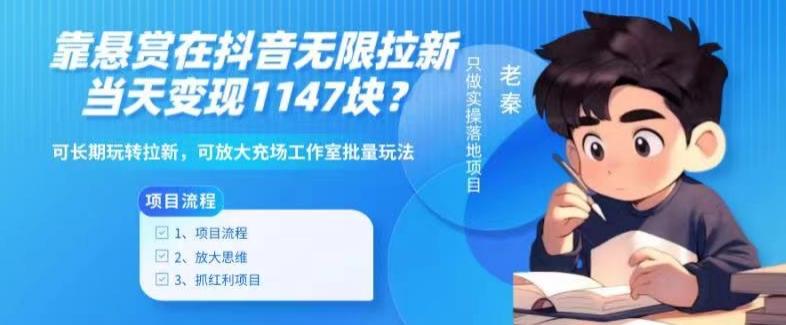 靠悬赏在抖音小游戏无限拉新用户当天1147块？可长期玩转拉新，可放大充场工作室批量玩法-kf网创