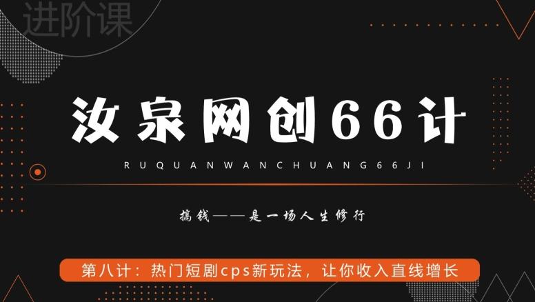 汝泉网创66计之第8计：热门短剧cps新玩法，让你收入直线增长-kf网创
