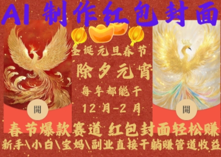 Al制作红包封面，春节爆款赛道，红包封面轻松挣，新手小白宝妈副业直接干躺Z管道收益【揭秘】-kf网创