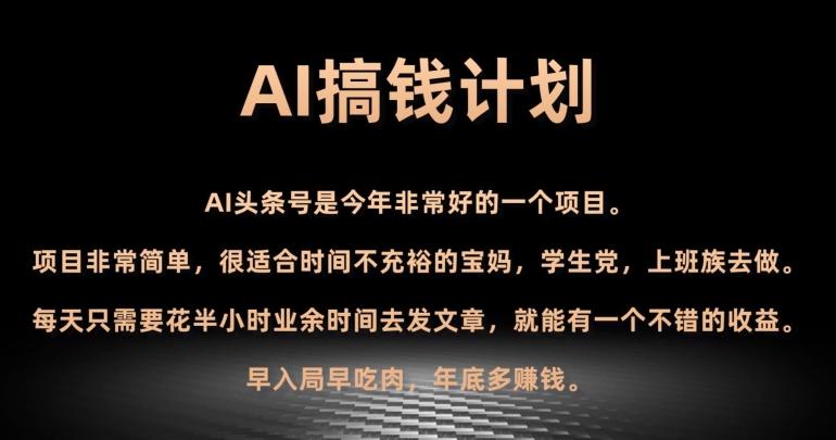 AI搞钱计划，头条号暴力掘金，全自动提现平台，轻松日入500+-kf网创