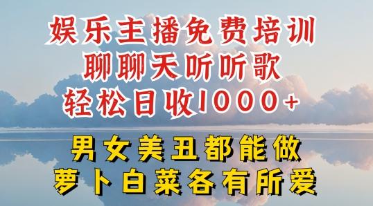 娱乐主播免费培训聊聊天听听歌轻松日收1K+，男女美丑都能做萝卜白菜各有所爱【揭秘】-kf网创