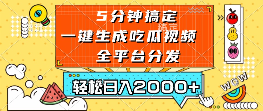 五分钟搞定，一键生成吃瓜视频，可发全平台，轻松日入2000+-kf网创