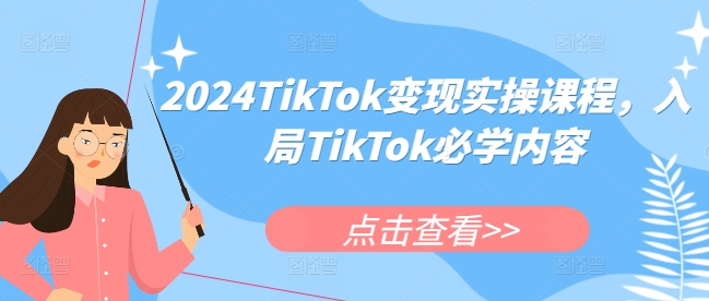 2024TikTok变现实操课程，入局TikTok必学内容-kf网创