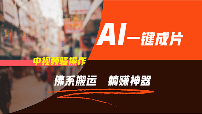 通过AI逆袭，每天佛系搬运，5分钟1条多平台矩阵，让你躺赚的神器，新手...-kf网创