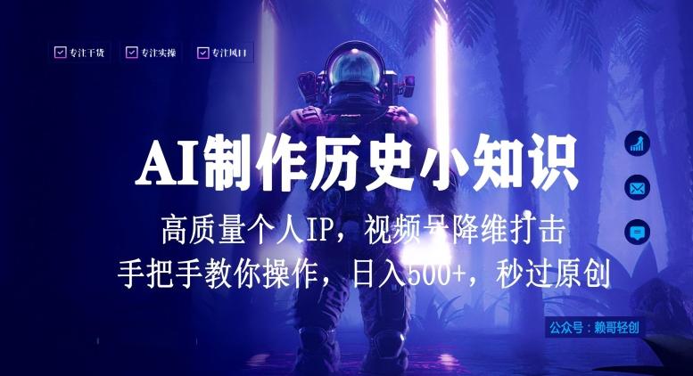 视频号AI制作历史小知识，日入1000+高质量原创个人ip，秒过原创，降维打击，全网首发【揭秘】-kf网创