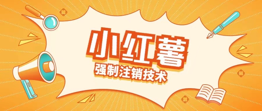 小红薯强制注销技术释放手机号(揭秘)-kf网创