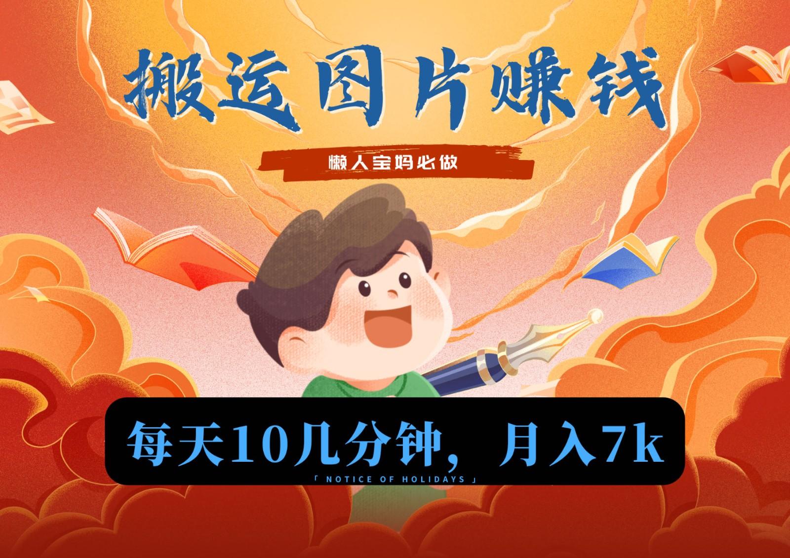 新平台搬运图片赚流量收益，目前只有少部分人在做，流量起来了月入7k左右不是问题-kf网创