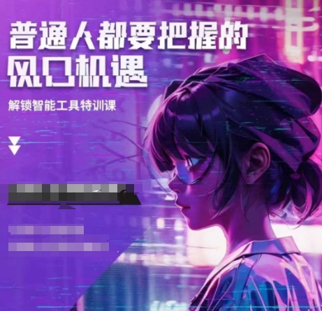 人工智能实战训练，普通人都要把握的风口机遇-kf网创