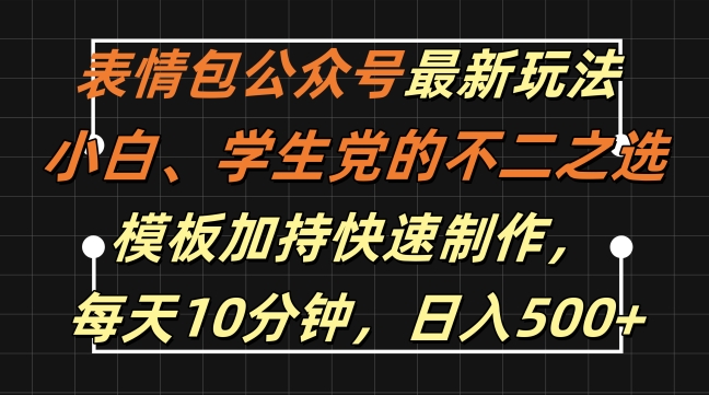 表情包公众号最新玩法，小白、学生党的不二之选，模板加持快速制作，每天10分钟，日入500+-kf网创