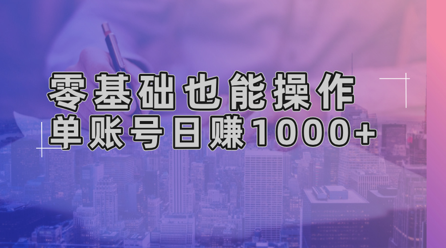零基础也能操作！AI一键生成原创视频，单账号日赚1000+-kf网创