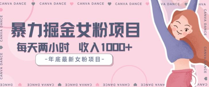 年底暴力女粉掘金项目5天变现1.5W+【揭秘】-kf网创