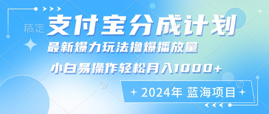 2024年支付宝分成计划暴力玩法批量剪辑，小白轻松实现月入1000加-kf网创