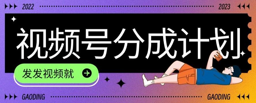 最新风口项目——视频分成，不直播，不卖货，简单轻松，变现快-kf网创