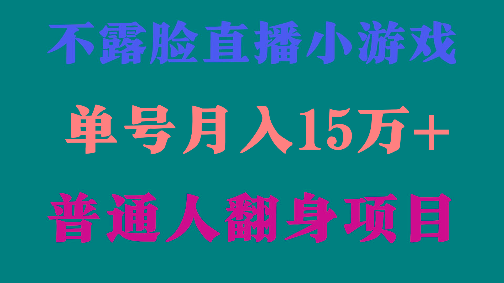 (9340期)2024年好项目分享 ，月收益15万+不用露脸只说话直播找茬类小游戏，非常稳定-kf网创