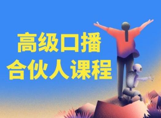 高级口播合伙人课程，百万粉丝博主教您提高口播能力-kf网创