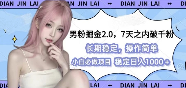 男粉掘金2.0 全新图文视频玩法，百分百过原创，多种变现思路【揭秘】-kf网创