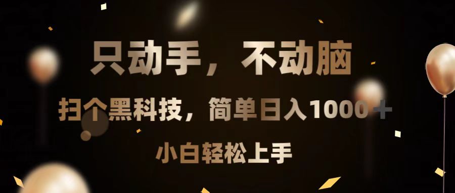 只动手，不动脑，扫个黑科技，简单日入1000+，小白轻松上手-kf网创