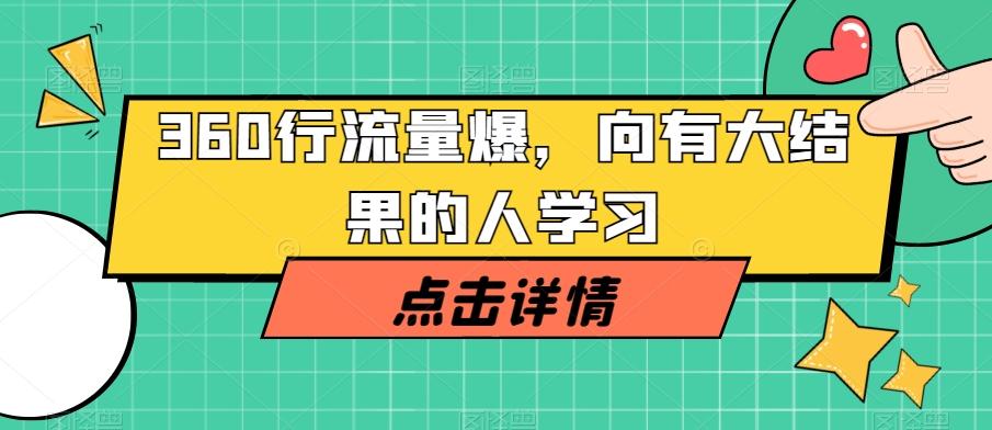 360行流量爆破，向有大结果的人学习-kf网创