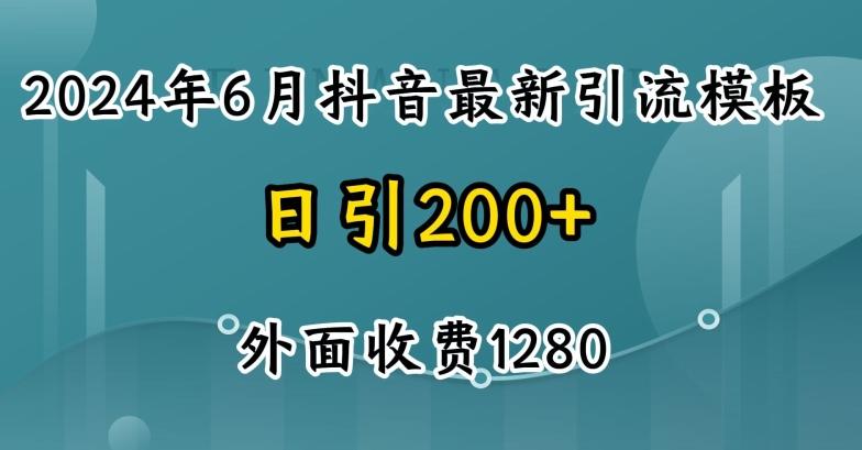 2024最新抖音暴力引流创业粉(自热模板)外面收费1280【揭秘】-kf网创