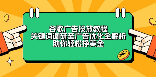 谷歌广告投放教程：关键词调研至广告优化全解析，助你轻松挣美金-kf网创