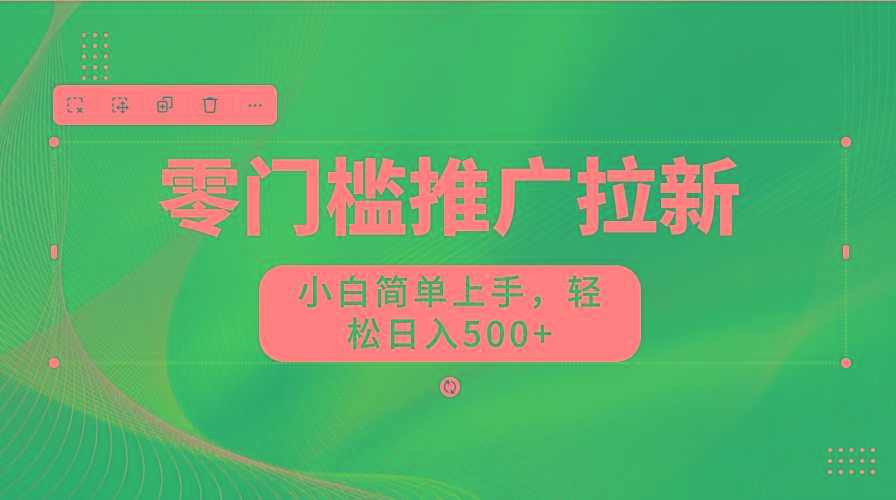 图片[1]-零门槛推广拉新，小白简单上手，轻松日入500+-kf网创