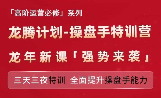 亚马逊高阶运营必修系列，龙腾计划-操盘手特训营，三天三夜特训 全面提升操盘手能力-kf网创
