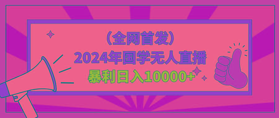 2024年国学无人直播暴力日入10000+小白也可操作-kf网创