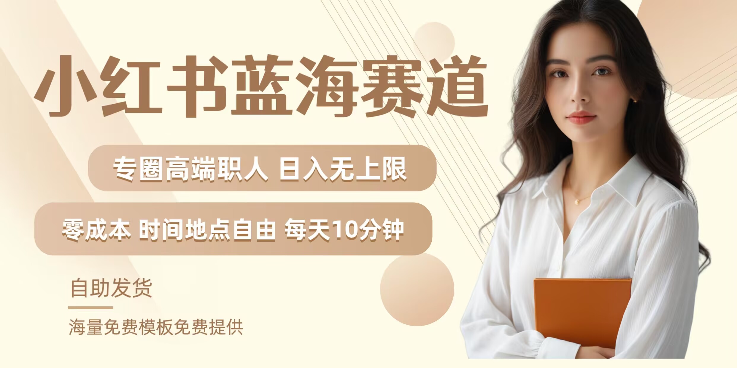 小红书蓝海赛道，圈中高端职场人，月入无上限，可矩阵，内含私域实操教程!-kf网创