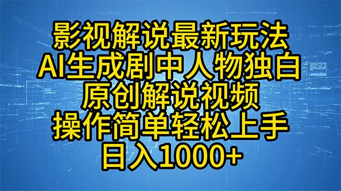 影视解说最新玩法，AI生成剧中人物独白原创解说视频，操作简单，轻松上...-kf网创