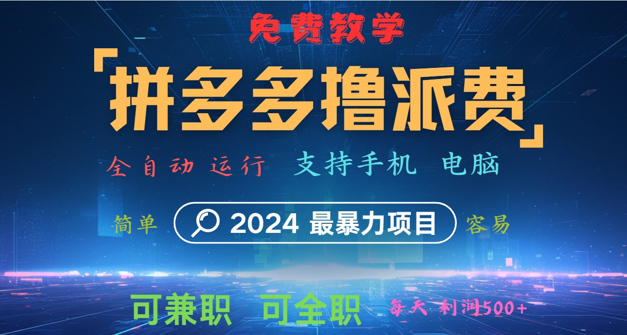 拼多多撸派费，2024最暴利的项目。软件全自动运行，日下1000单。每天利润500+，免费-kf网创