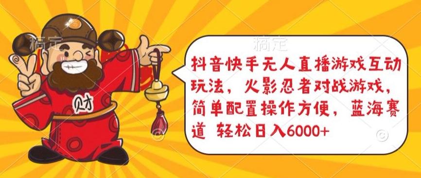 抖音快手无人直播游戏互动玩法，火影忍者对战游戏，简单配置，操作快速，轻松日入5000+【揭秘】-kf网创